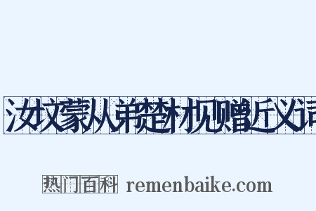 汝坟蒙从弟楚材见赠近义词是什么意思的图片